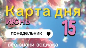 Карта дня на 15-06-2026. Все знаки зодиака.