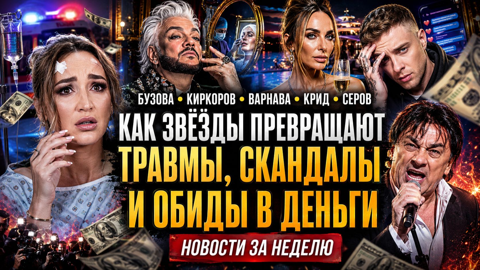 Бузова, Киркоров, Варнава, Крид и Серов: Как Звёзды Превращают Травмы, Скандалы и Обиды в Деньги