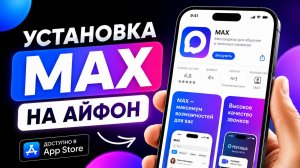 КАК УСТАНОВИТЬ MAX НА АЙФОН ПОСЛЕ УДАЛЕНИЯ | МАКС НА АЙФОН 2026