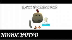 Новое интро «по теме уцц», как вам?
