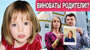 Преступление века раскрыто Что случилось с 3-летней Мэдлин Макканн
