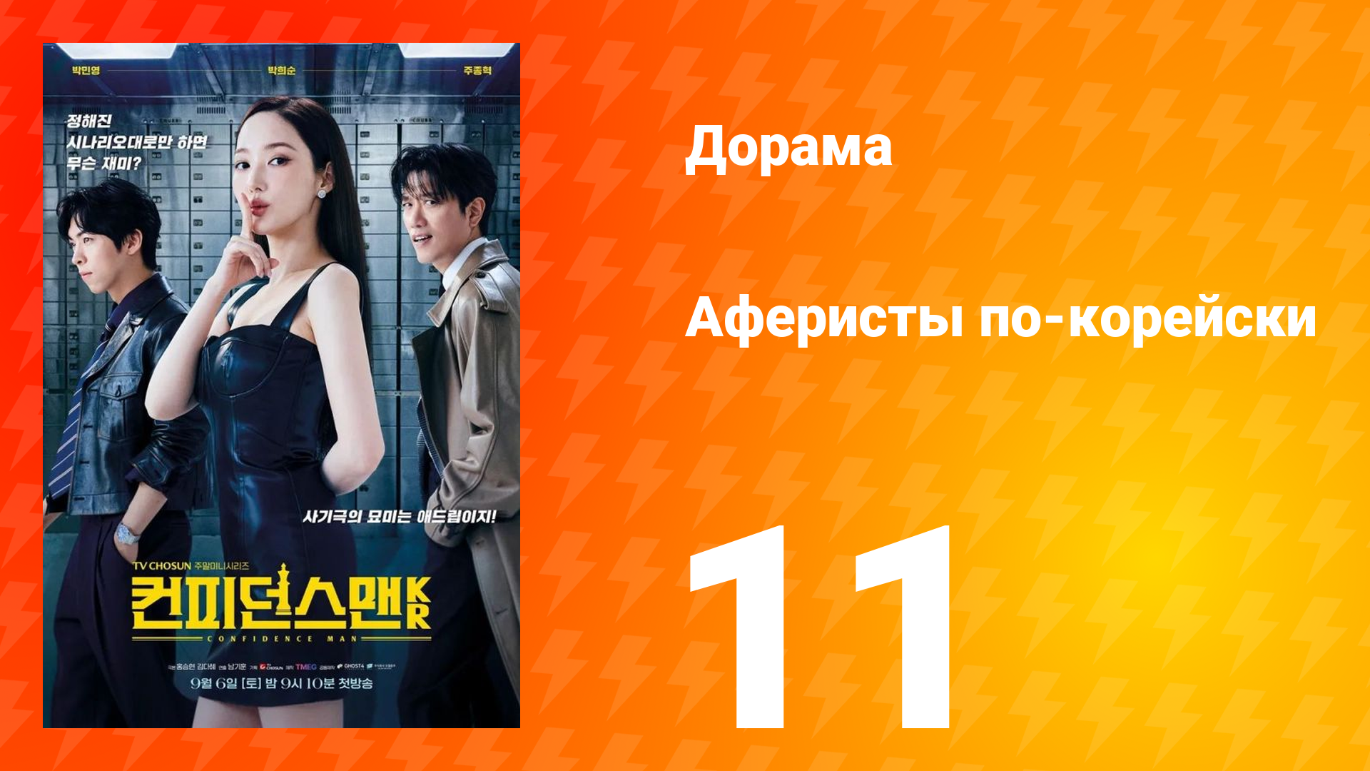 Аферисты по-корейски 11 серия