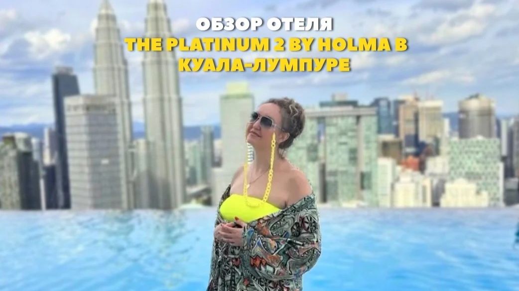 Отель в Куала-Лумпуре The Platinum 2 Kuala Lumpur By HOLMA. Обзор