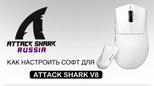ATTACK SHARK V8 — КАК НАСТРОИТЬ СОФТ | SOFTWARE GUIDE