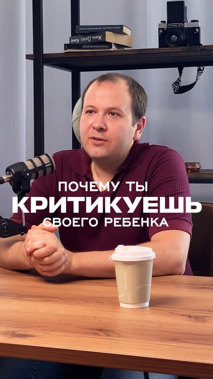 Почему ты критикуешь своего ребенка