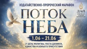 Марафон, молитвенный служитель Наталья Хабриева