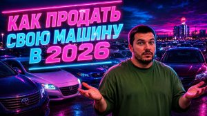 Как выгодно продать свою машину в 2026 году? Рынок жив!