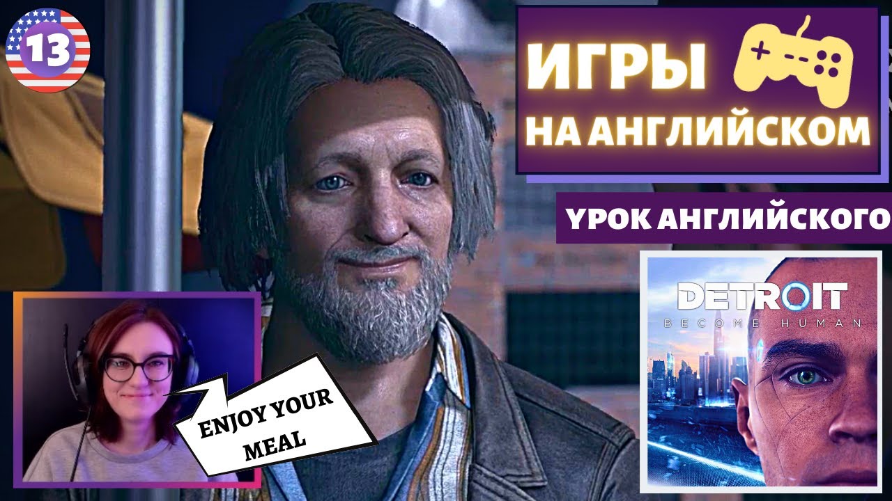 АНГЛИЙСКИЙ ПО ИГРАМ — Detroit_ Become Human 13 часть.mp4