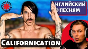 АНГЛИЙСКИЙ ПО ПЕСНЯМ — Red Hot Chili Peppers: Californication