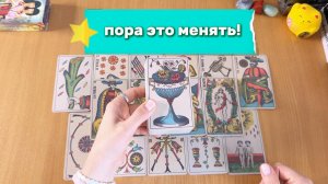 ПОРА ЭТО МЕНЯТЬ! Расклад Таро, гадание на картах
