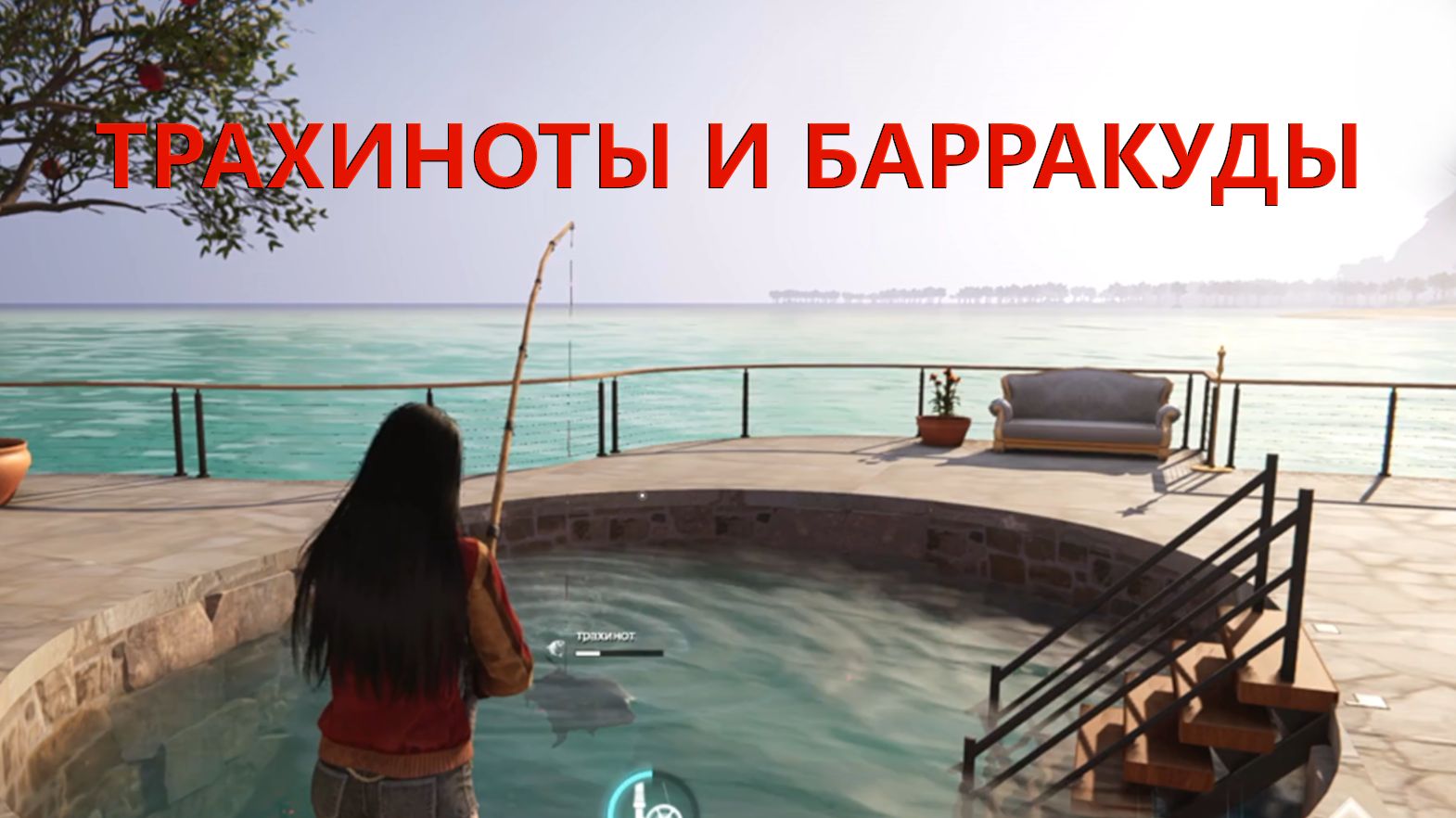 Рыбалка в домашнем бассейне ТРАХИНОТЫ И БАРРАКУДЫ Once Human смотреть онлайн