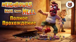 NEIGHBOURS BACK FROM HELL - Полное Прохождение (Все Пакости)