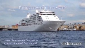 Как провожают пароходы
