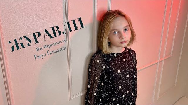 ВИКА СТАРИКОВА - ЖУРАВЛИ (Ян Френкель, Расул Гамзатов) смотреть онлайн