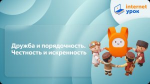 ОРКСЭ. Дружба и порядочность. Честность и искренность