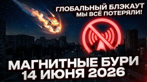 Магнитные бури 14 Июня 2026 года: Глобальная угроза интернету и отключение гаджетов