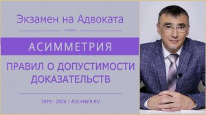Экзамен на Адвоката | Асимметрия правил о допустимости доказательств