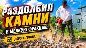 РАЗДОЛБИЛ КАМНИ В МЕЛКУЮ ФРАКЦИЮ | Ремонт дороги бензиновым отбойным молотком