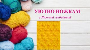 412# Скромный узор спицами на лицевой глади