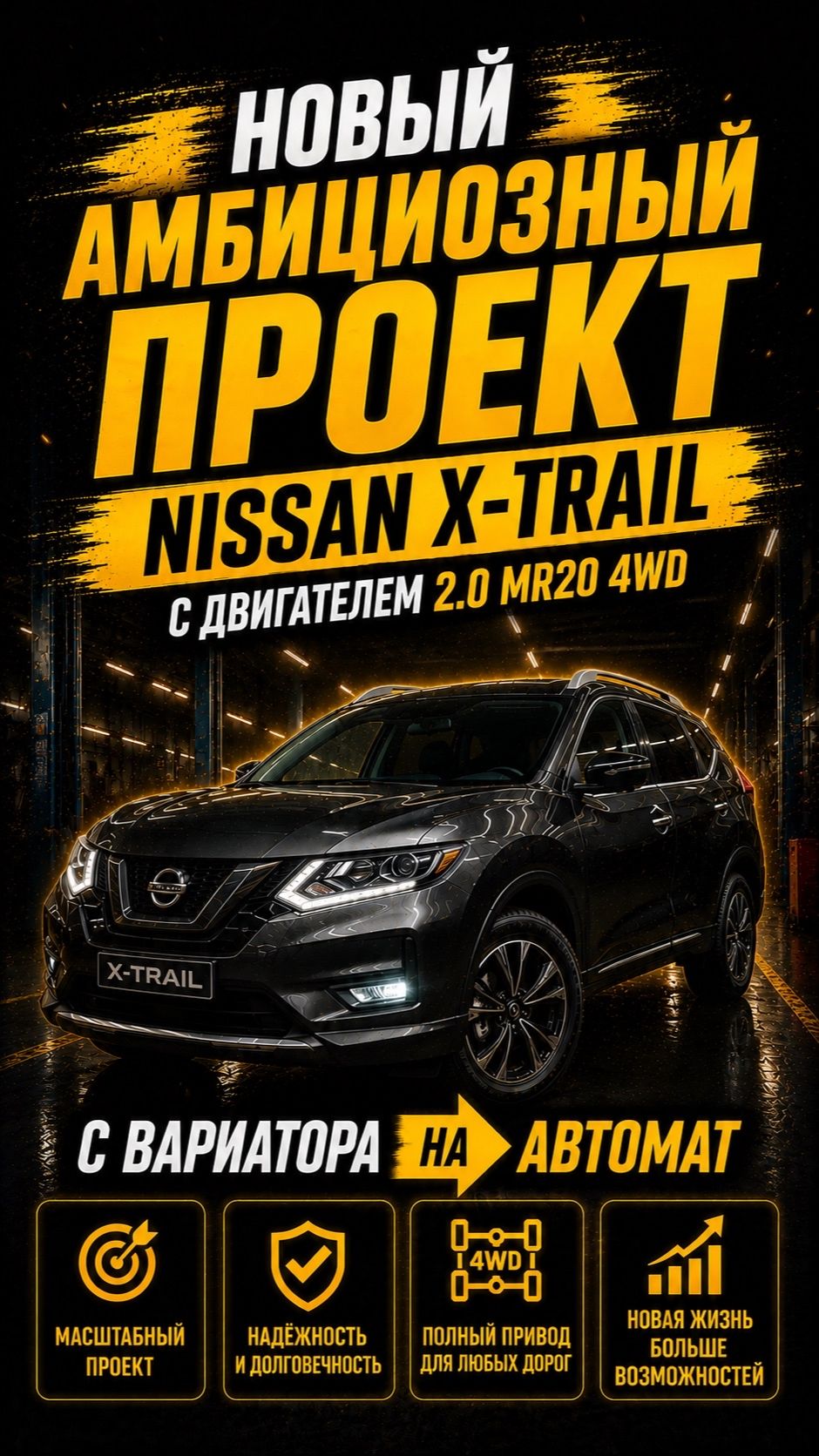 Ещё один X-Trail едет на автомат!