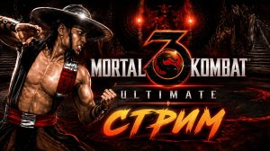 🎮 UMK3 ► Играем фришки SEGA | ARCADE 🎮