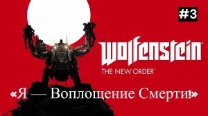 Wolfenstein The New Order | Прохождение на сложности «Я — воплощение Смерти!» No.3  [LIVE]