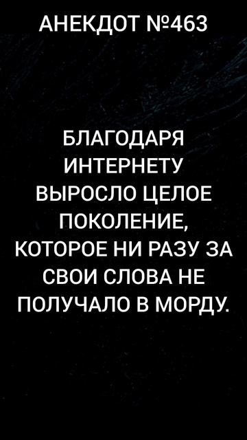 Анекдот №463