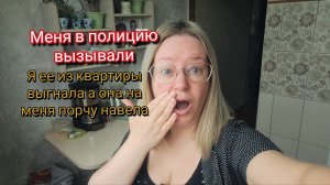 Была в полиции.Я ее из квартиры выгнала а она на меня порчу навела