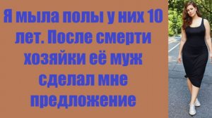 Истории из жизни | Аудио рассказы | Я мыла полы у них 10 лет. После смерти   | Жизненные истории