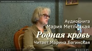Аудиокнига Мария Метлицкая _Родная кровь _ Рассказ полностью У микрофона Марина Багинская