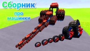 МУЛЬТИКИ ПРО МАШИНКИ МЕГА СБОРНИК ПРО МАШИНКИ БЕЗ ОСТАНОВКИ ВСЕ СЕРИИ ПОДРЯД | 4К