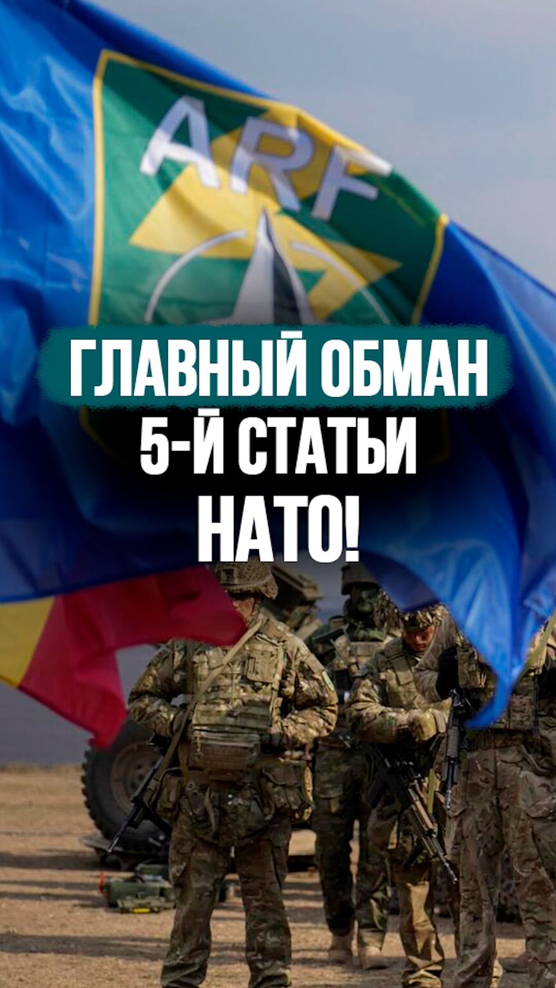 5-я статья НАТО не работает? // “Об ЭТОЙ детали никто не говорит”