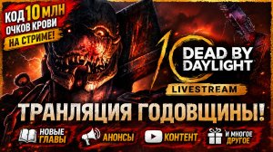 (КОД НА 10.МЛН КРОВИ) ТРАНСЛЯЦИЯ 10Й ГОДОВЩИНЫ DEAD BY DAYLIGHT (Рестрим НА РУССКОМ)