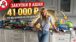 ЧТО МЫ ЕДИМ? 🧺 Закупка в Ашане на 41 000 руб: полезное, вредное и психология корзины