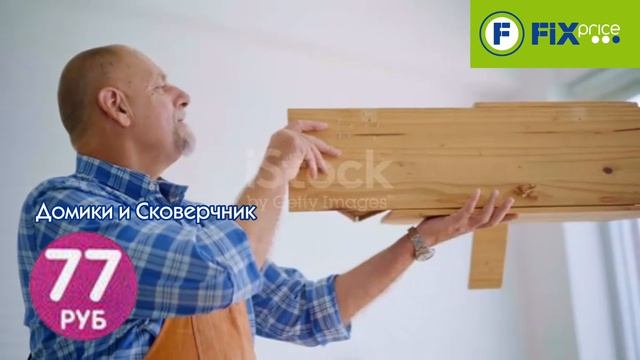 FIX PRICE