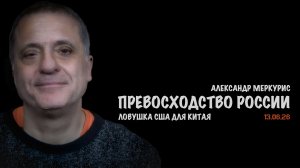 Итоги 13 июня 2026 года | Александр Меркурис | Alexander Mercouris