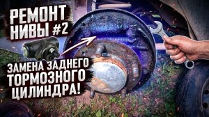 Замена задних тормозных цилиндров