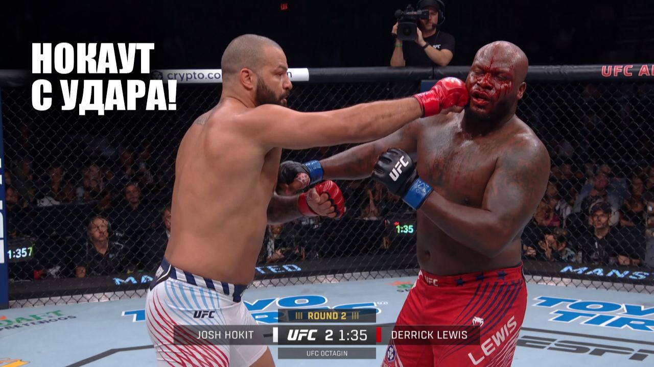 НОКАУТ С УДАРА! Полный Бой Деррик Льюис VS Джош Хокит UFC БЕЛЫЙ ДОМ СМОТРЕТЬ ПРЯМОЙ ЭФИР смотреть онлайн