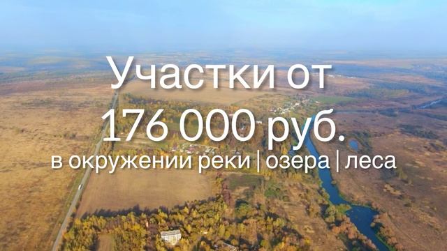 Участки от 176 000