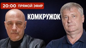 КомКружок Урок 18 | ПРЯМОЙ ЭФИР 14.06.26