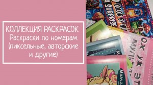 КОЛЛЕКЦИЯ РАСКРАСОК. Раскраски по номерам (пиксельные, авторские и другие)