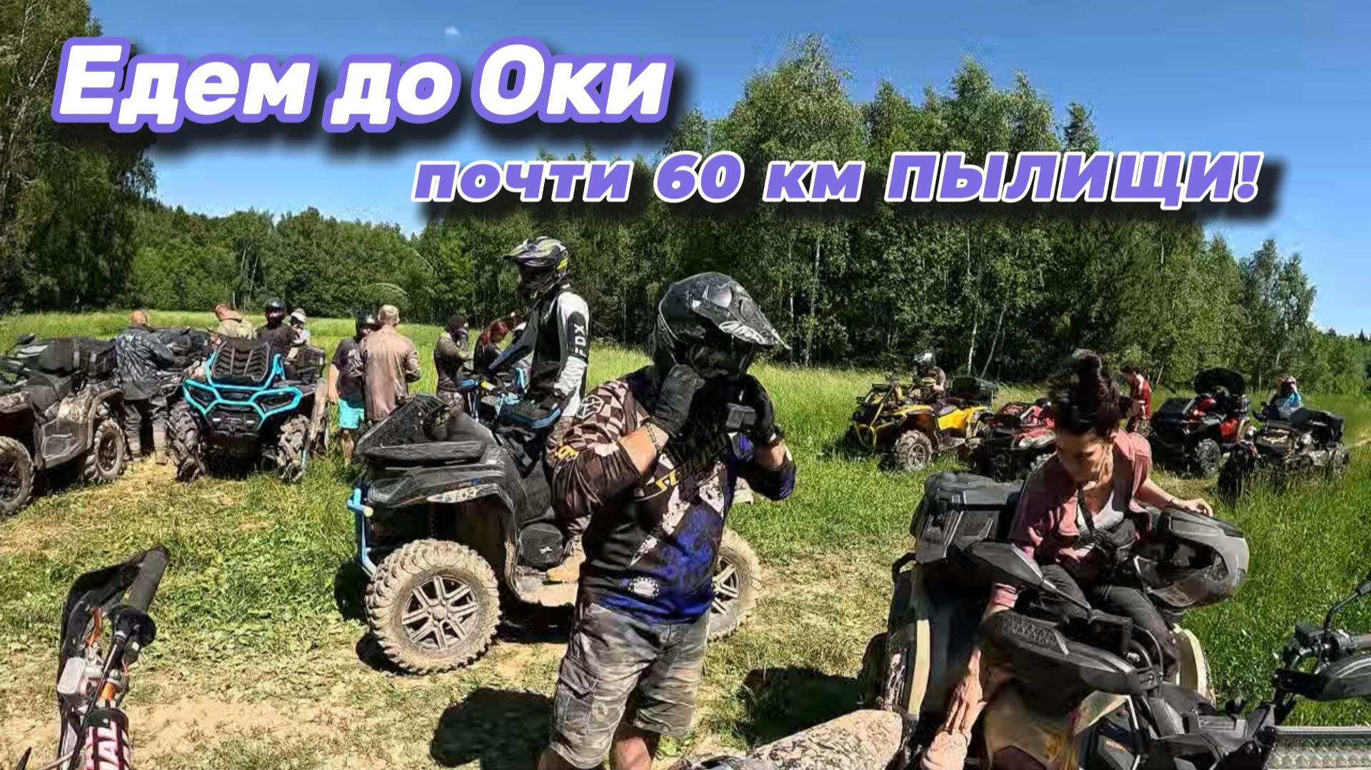 Почти 60 км ПЫЛИЩИ | Едем до ОКИ большой бандой!