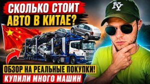 Авто из КИТАЯ . Цены июнь 2026. Честный обзор реальных покупок - под ключ в МОСКВЕ!  Автоподбор