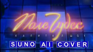 Поле чудес suno ai cover 2000