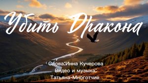 «Убить Дракона» Инна Кучерова,Татьяна-Многоточие