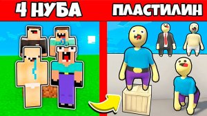 4 НУБА ЗАТРОЛЛЕНЫ НЕВИДИМЫМ ПРО Майнкрафт, но Нубики Попали в Пластилиновый Мир