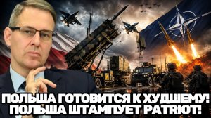 Александр Артамонов  Польша получила Patriot, НАТО наращивает мощь. Кто следующий на очереди