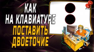 Как на клавиатуре поставить двоеточие