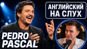 АНГЛИЙСКИЙ НА СЛУХ — Pedro Pascal (Педро Паскаль) | Late Show with Stephen Colbert