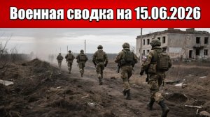 «ВС РФ добивают блокированные формирования ВСУ в Константиновке!»: Военная сводка на 15.06.2026
